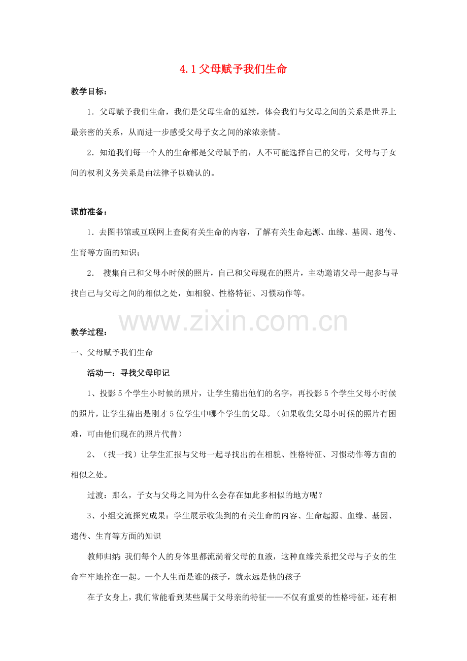 江苏省盐城市盐都县郭猛中学八年级政治上册 4.1 父母赋予我们生命教案 苏教版.doc_第1页