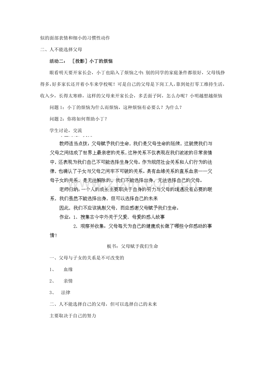 江苏省盐城市盐都县郭猛中学八年级政治上册 4.1 父母赋予我们生命教案 苏教版.doc_第2页