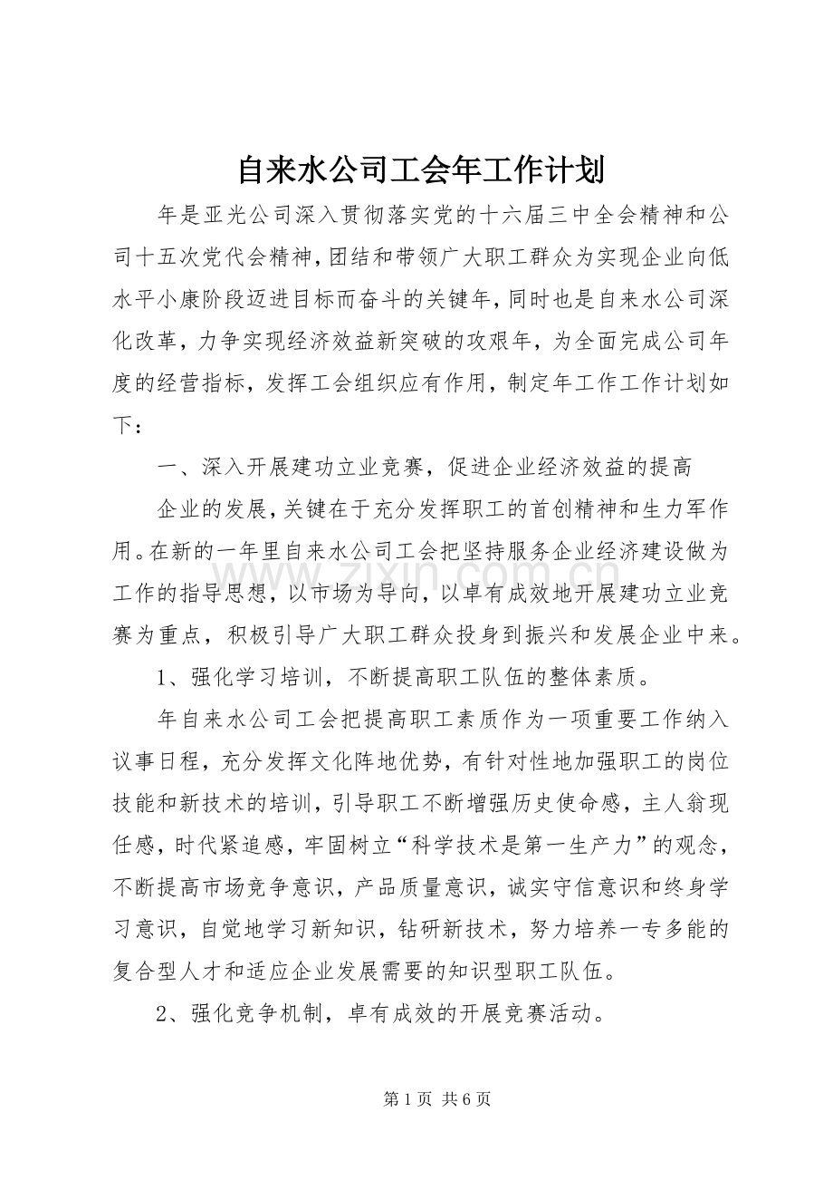 自来水公司工会年工作计划.docx_第1页