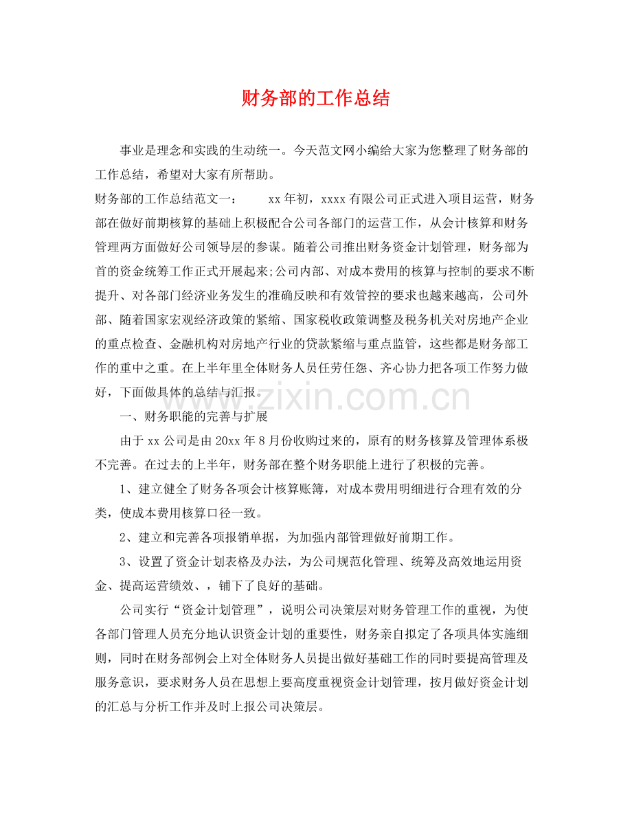 财务部的工作总结 .docx_第1页