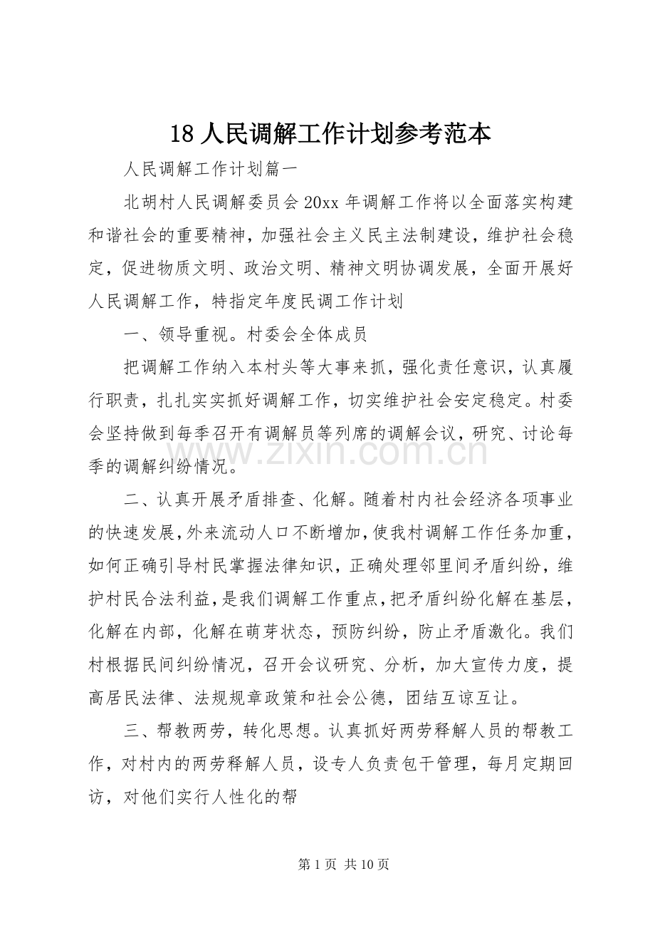 人民调解工作计划参考范本 .docx_第1页