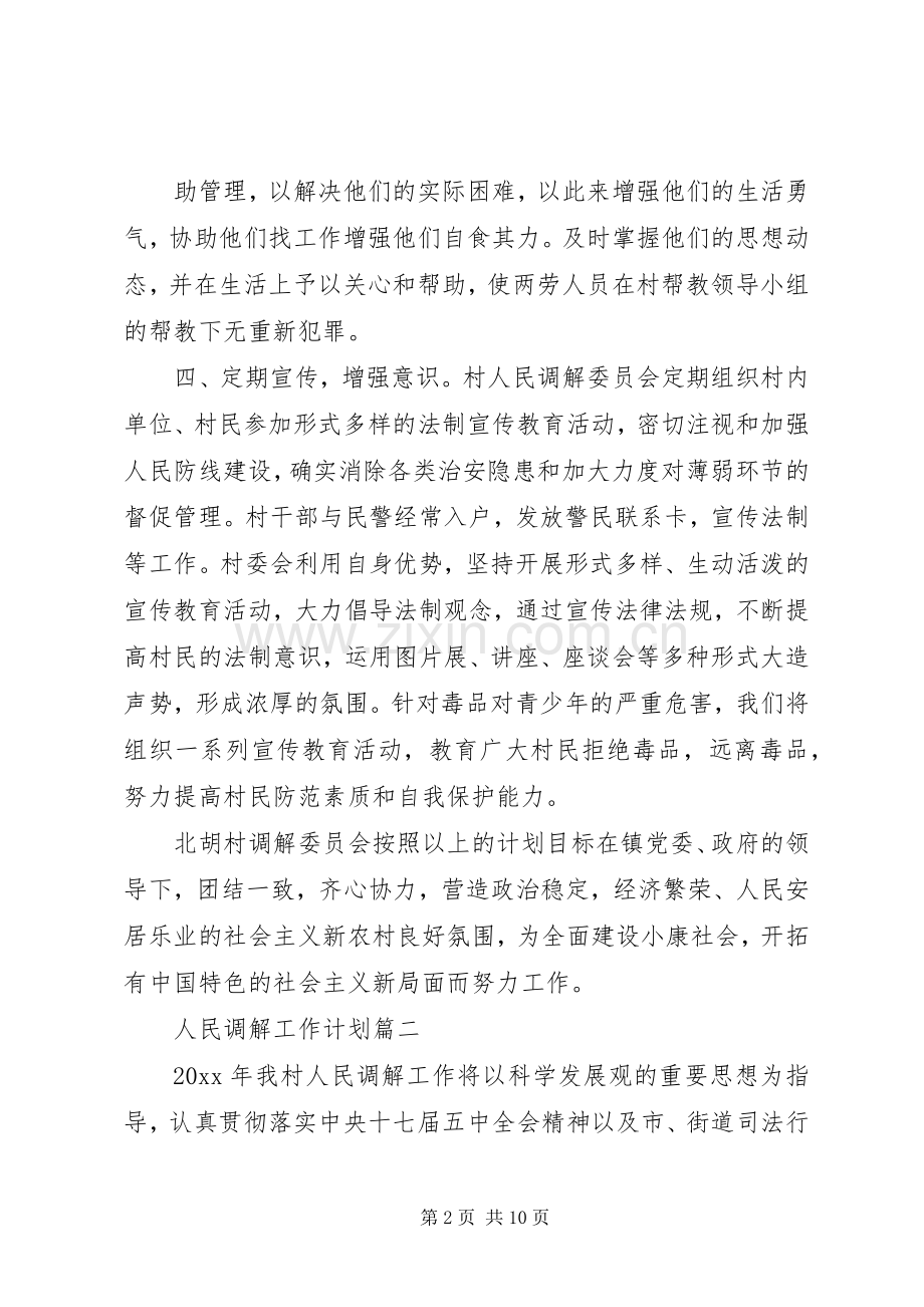 人民调解工作计划参考范本 .docx_第2页