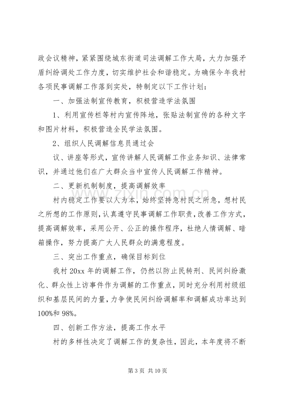 人民调解工作计划参考范本 .docx_第3页