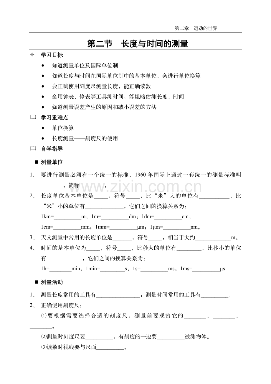 学案-第二节 长度与时间的测量.doc_第1页