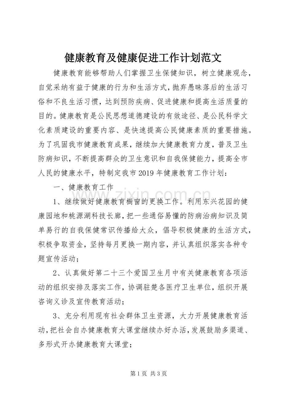 健康教育及健康促进工作计划范文.docx_第1页