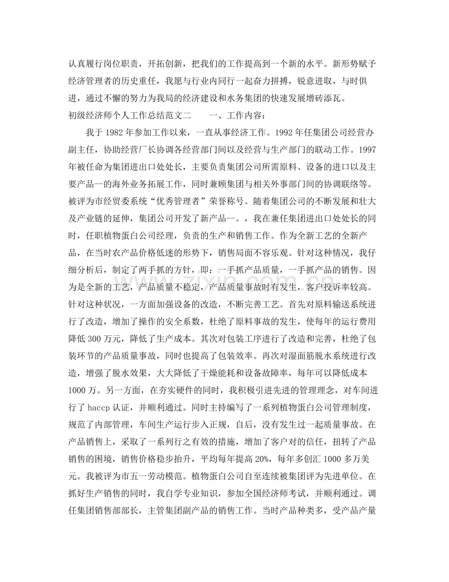 初级经济师个人工作总结 .docx_第3页