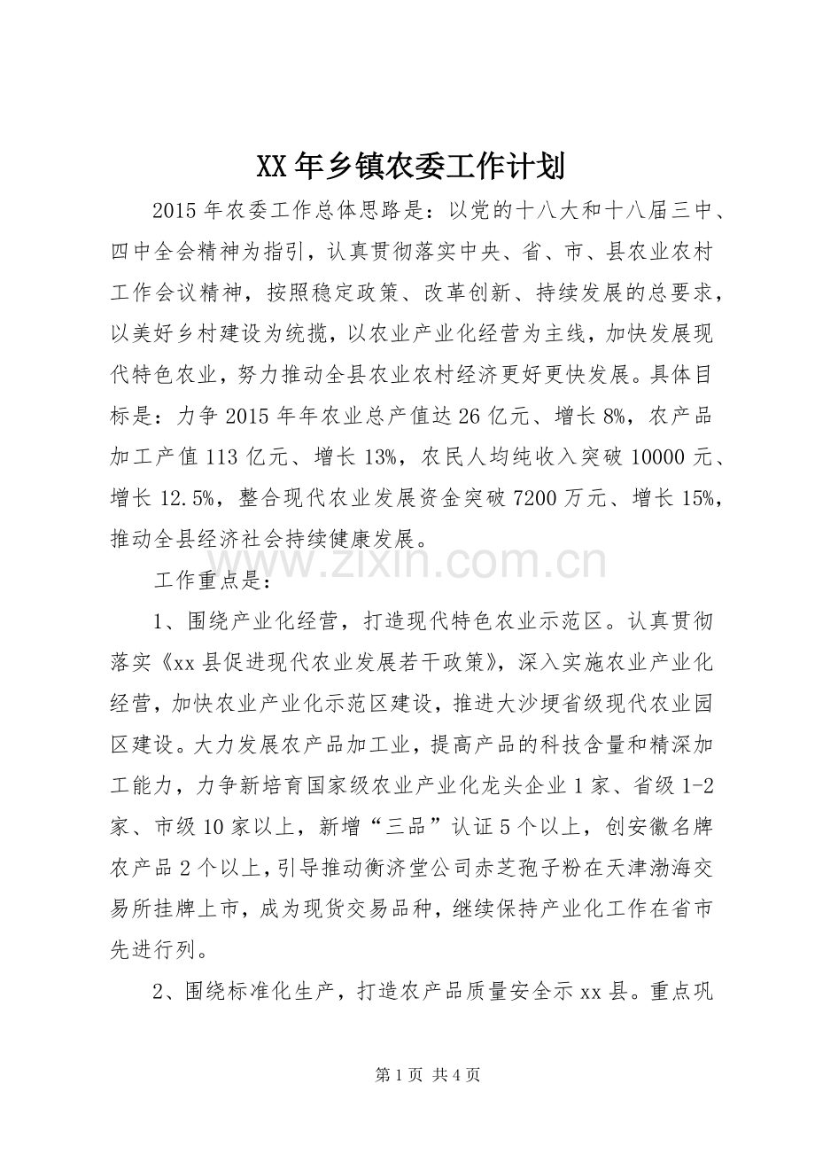 XX年乡镇农委工作计划.docx_第1页