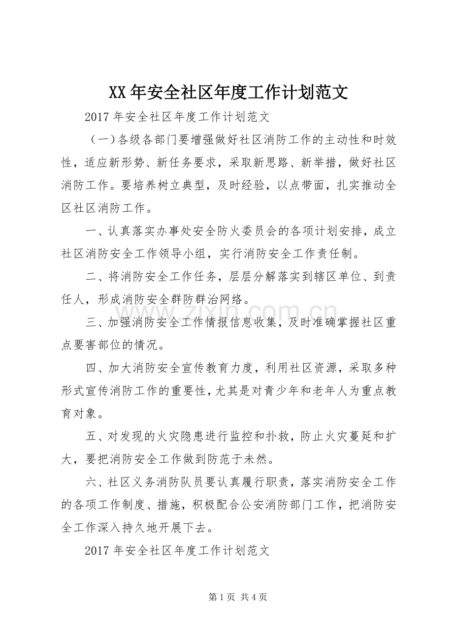 XX年安全社区年度工作计划范文.docx_第1页