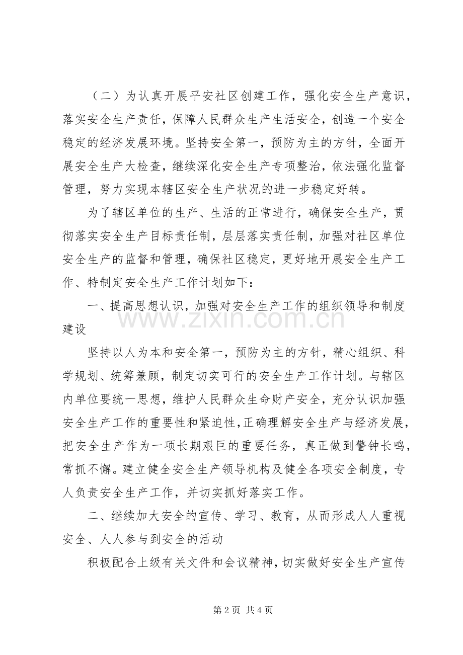 XX年安全社区年度工作计划范文.docx_第2页