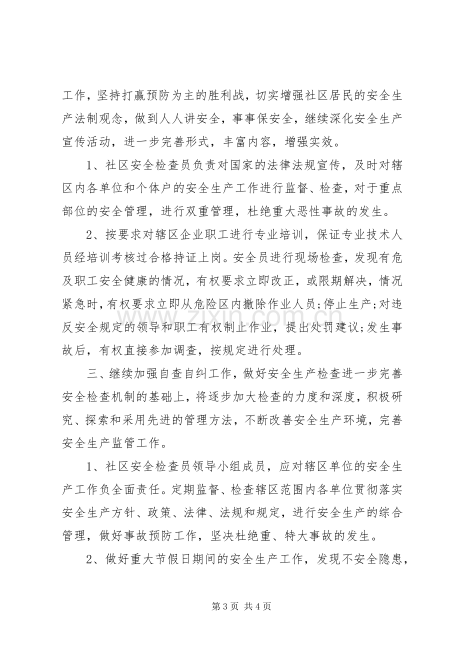 XX年安全社区年度工作计划范文.docx_第3页