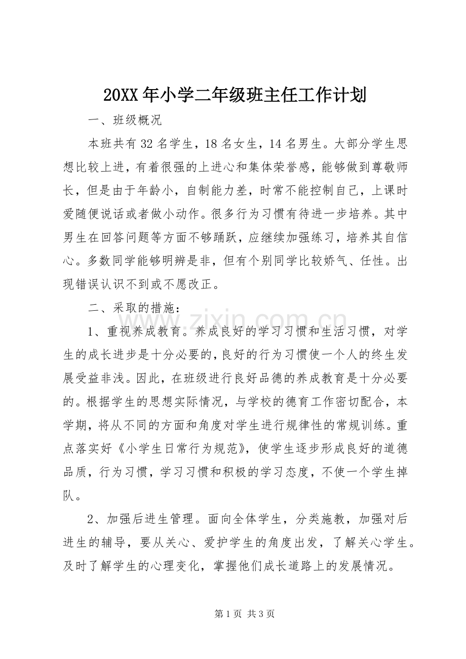 20XX年小学二年级班主任工作计划 .docx_第1页