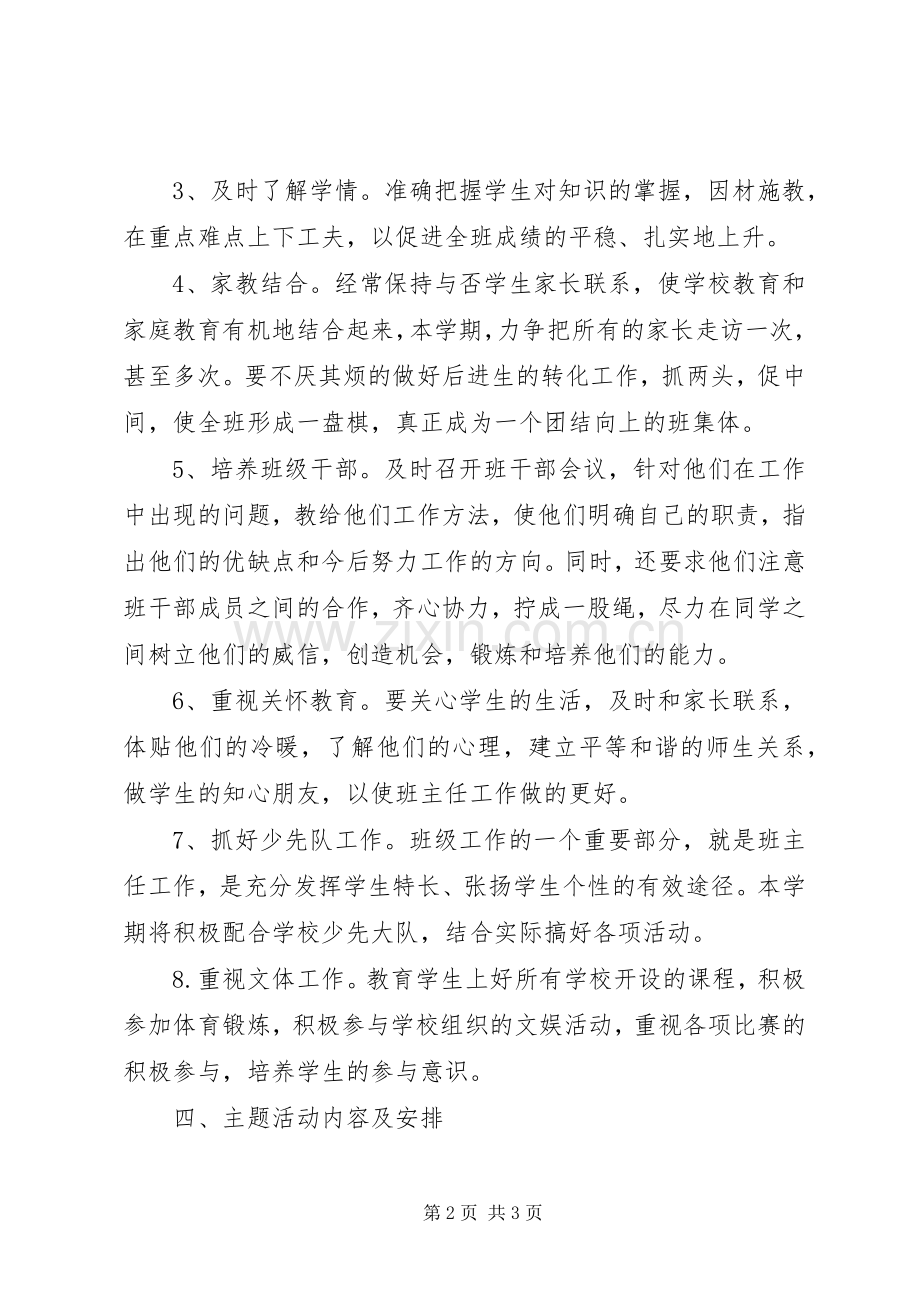 20XX年小学二年级班主任工作计划 .docx_第2页