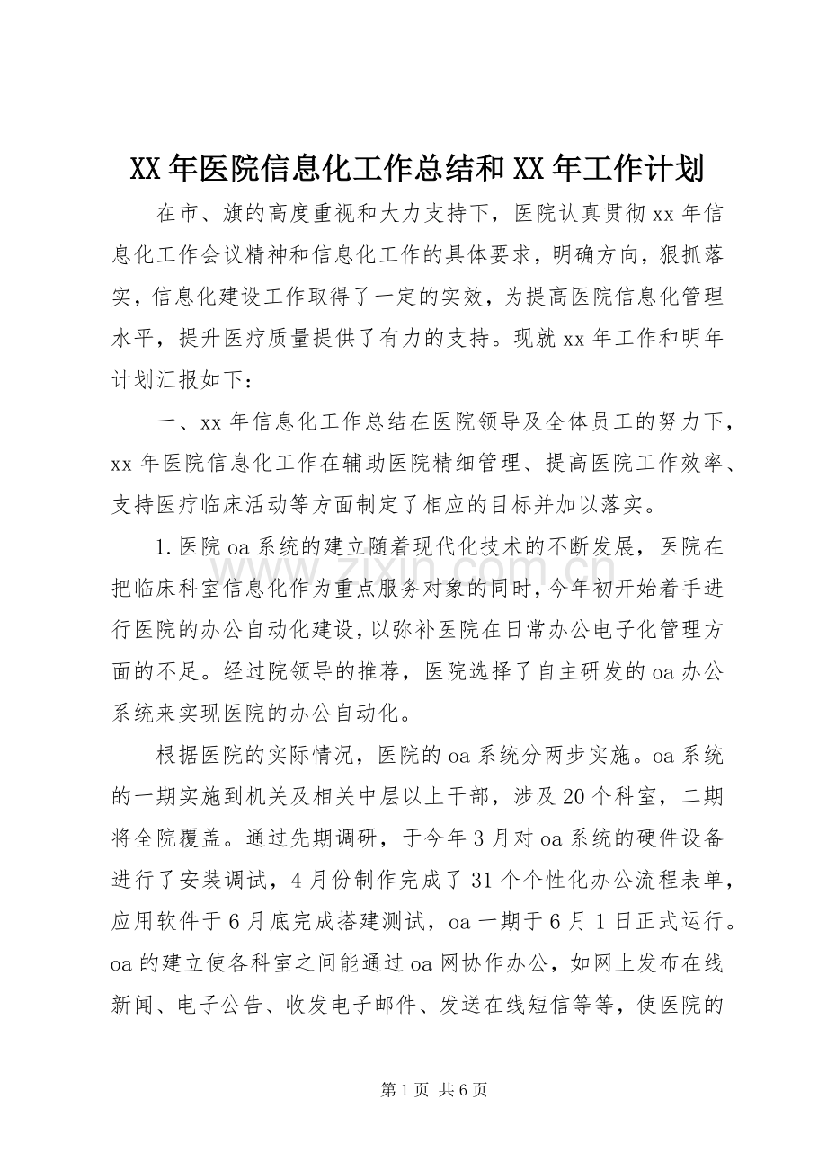 XX年医院信息化工作总结和XX年工作计划 .docx_第1页