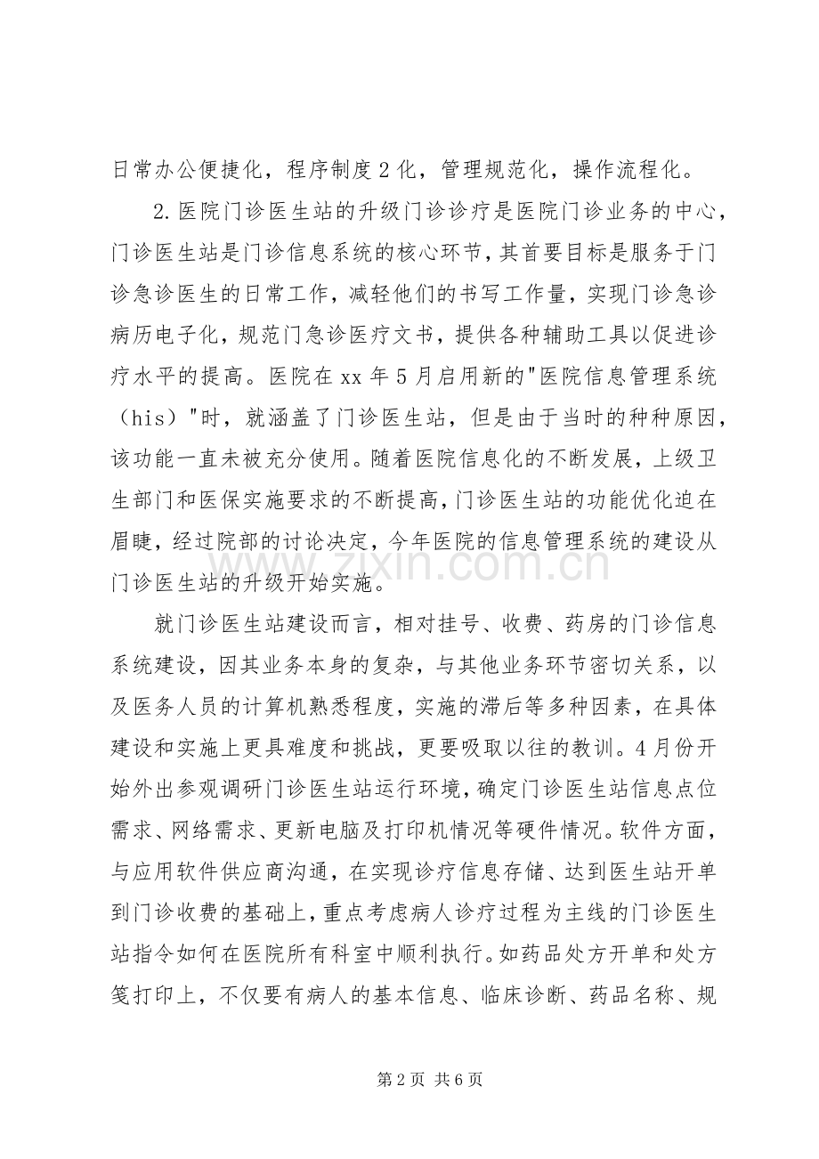 XX年医院信息化工作总结和XX年工作计划 .docx_第2页