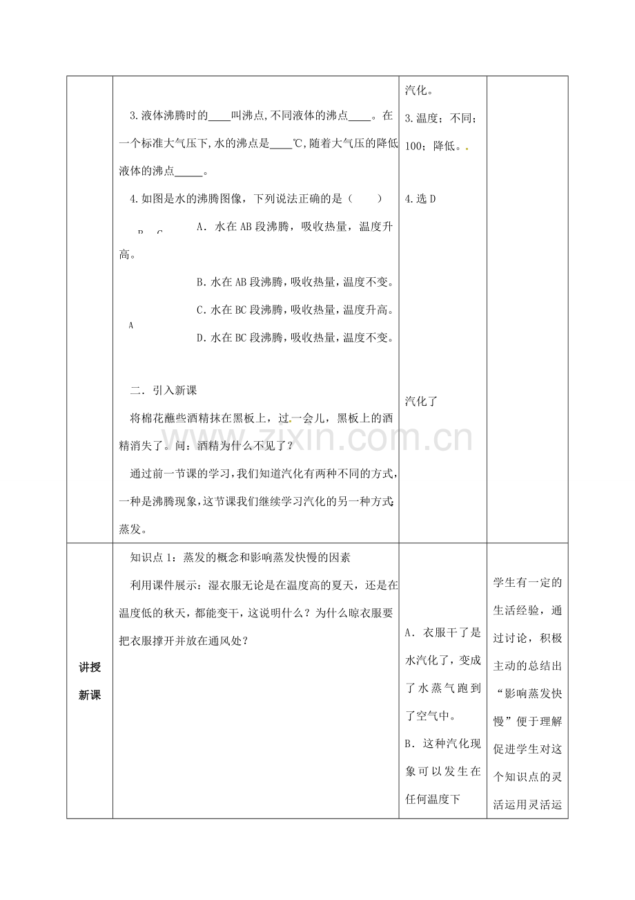 八年级物理上册 3.3 汽化和液化（第2课时）教案 （新版）新人教版-（新版）新人教版初中八年级上册物理教案.doc_第2页