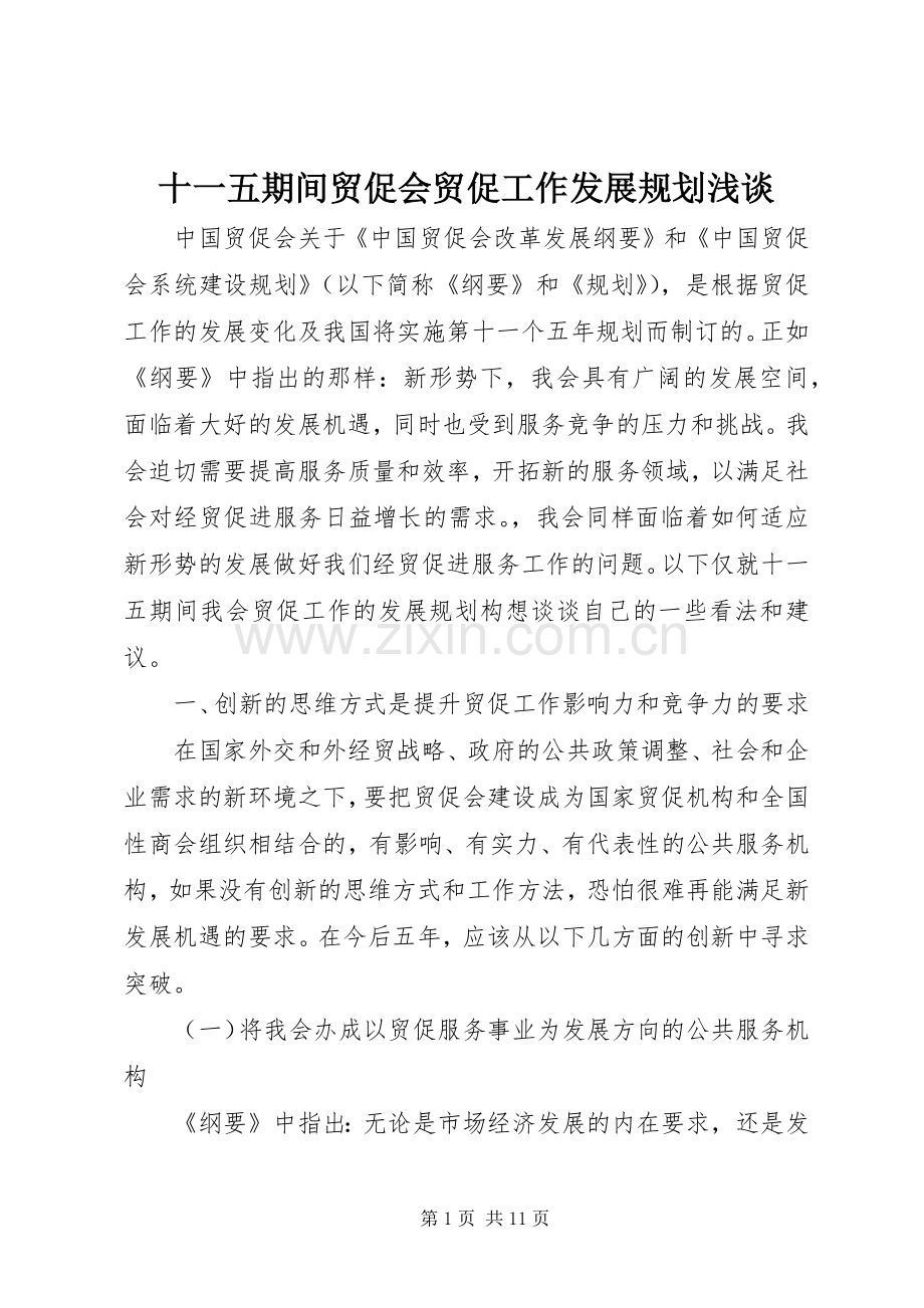 十一五期间贸促会贸促工作发展规划浅谈.docx_第1页