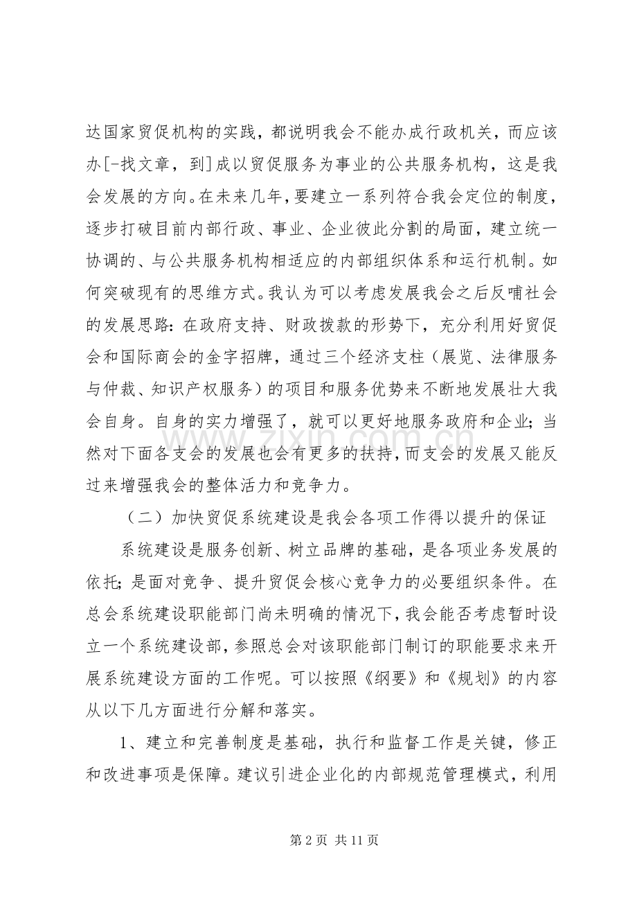 十一五期间贸促会贸促工作发展规划浅谈.docx_第2页