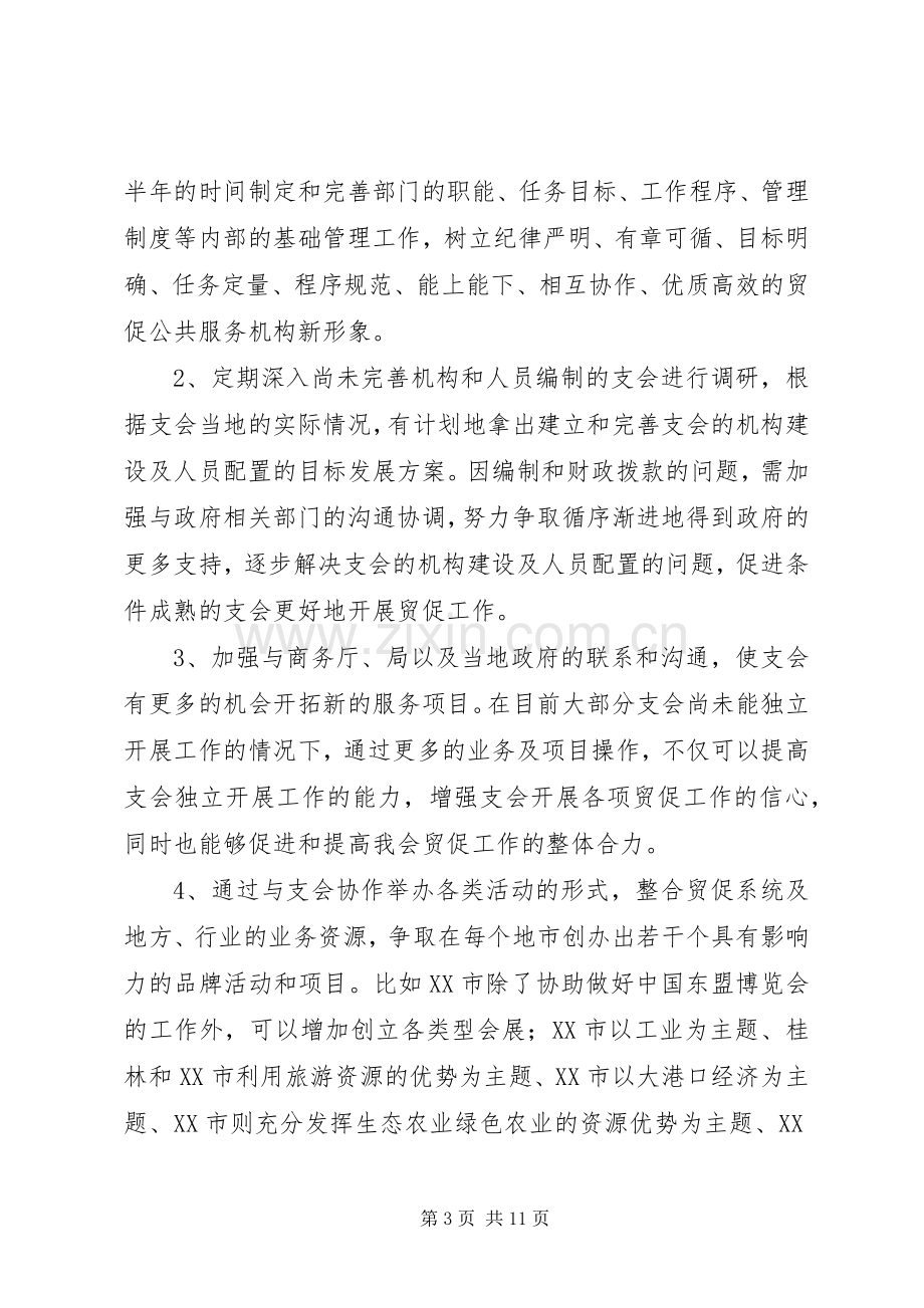 十一五期间贸促会贸促工作发展规划浅谈.docx_第3页