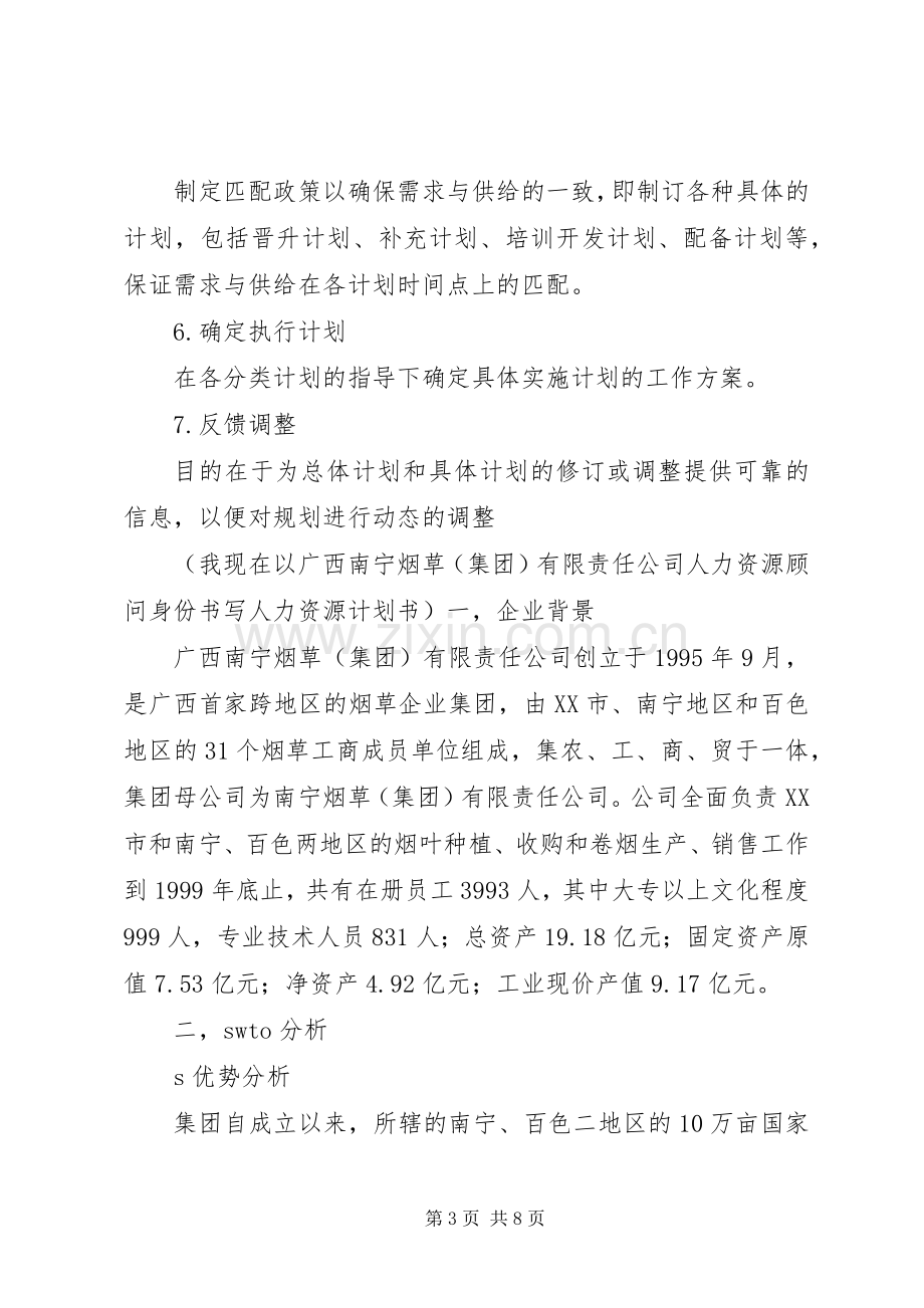 人力资源计划书 .docx_第3页