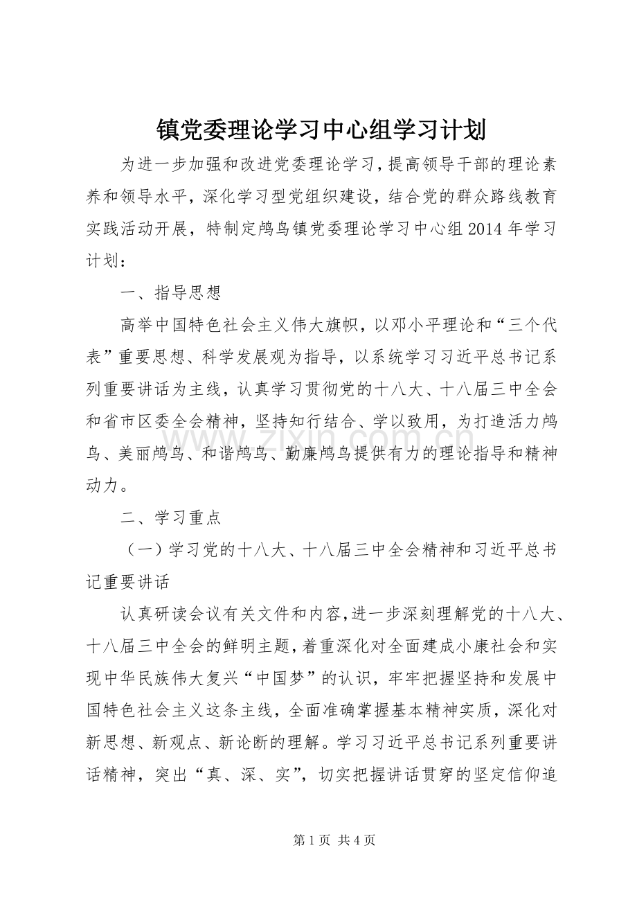 镇党委理论学习中心组学习计划 .docx_第1页