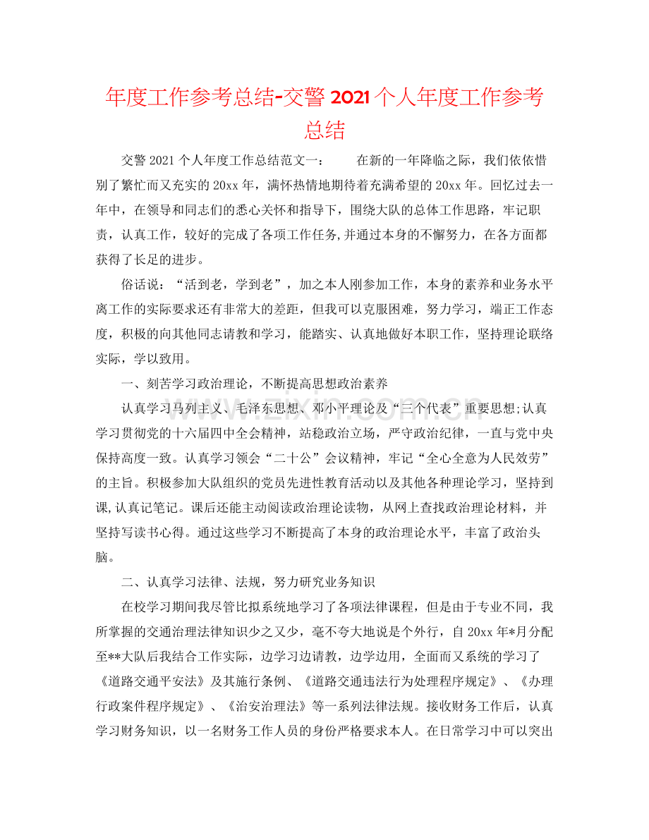 2021年度工作参考总结交警个人年度工作参考总结.docx_第1页