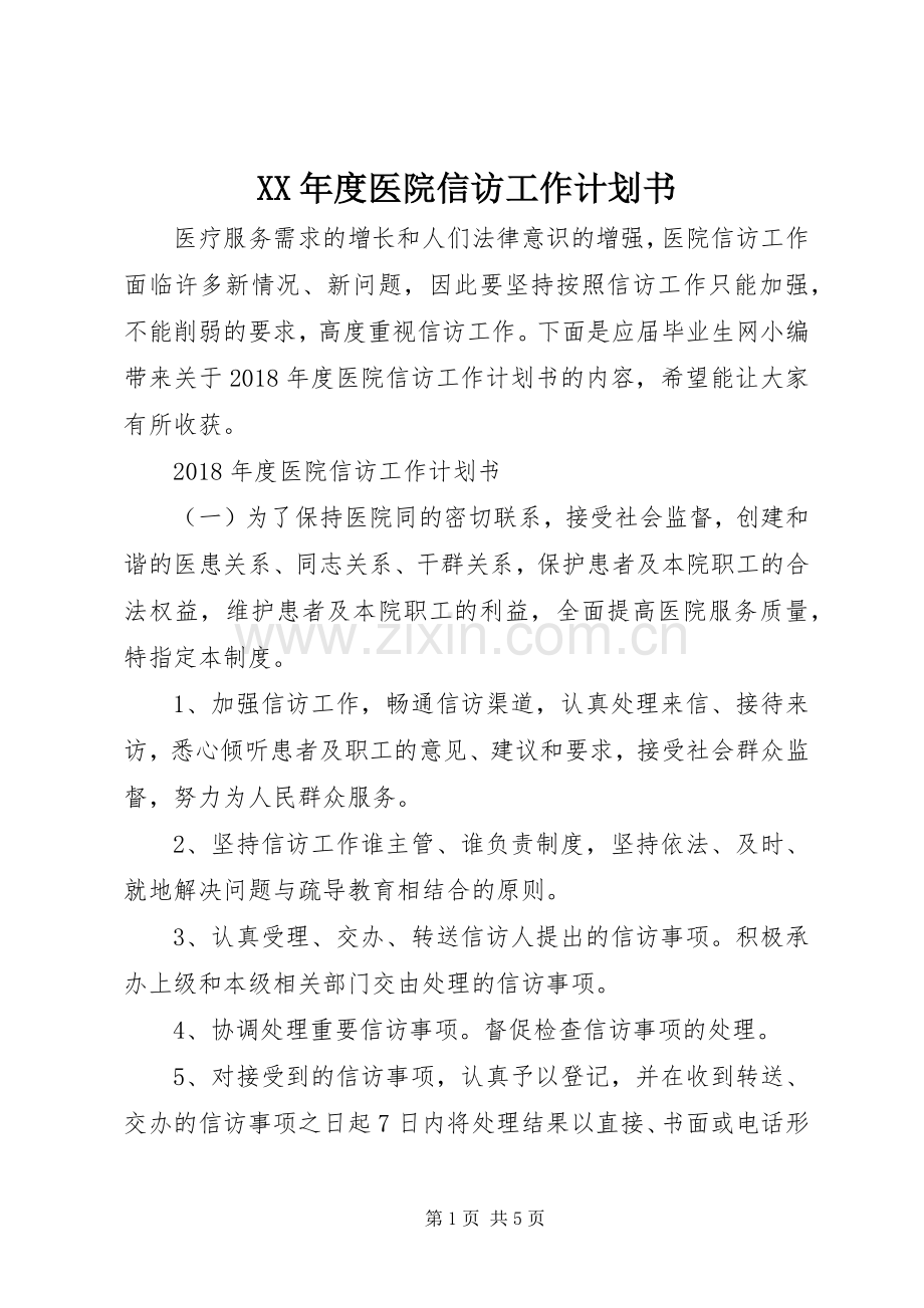 XX年度医院信访工作计划书.docx_第1页