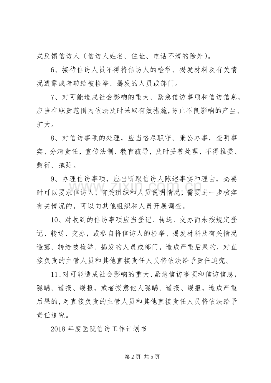 XX年度医院信访工作计划书.docx_第2页