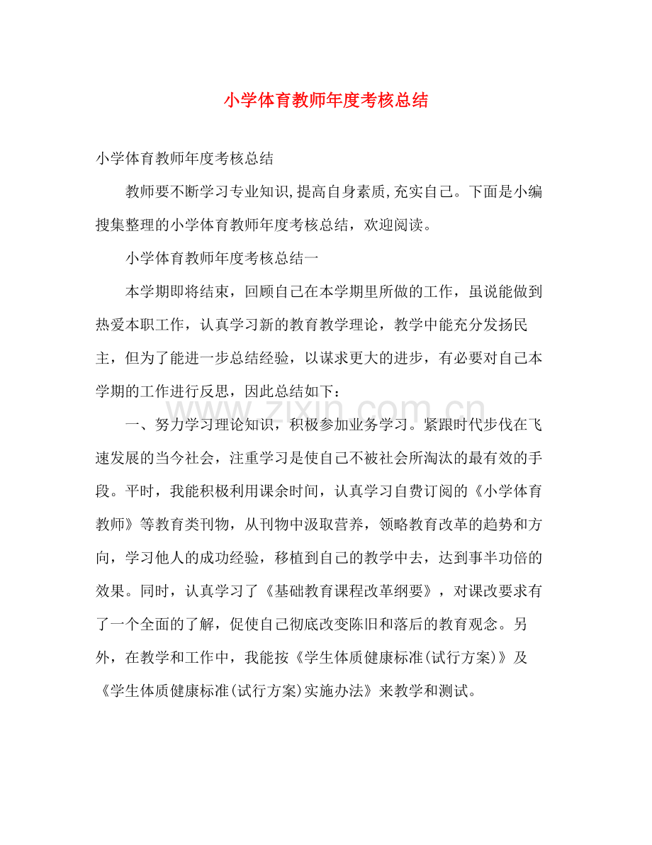 小学体育教师年度考核总结 .docx_第1页