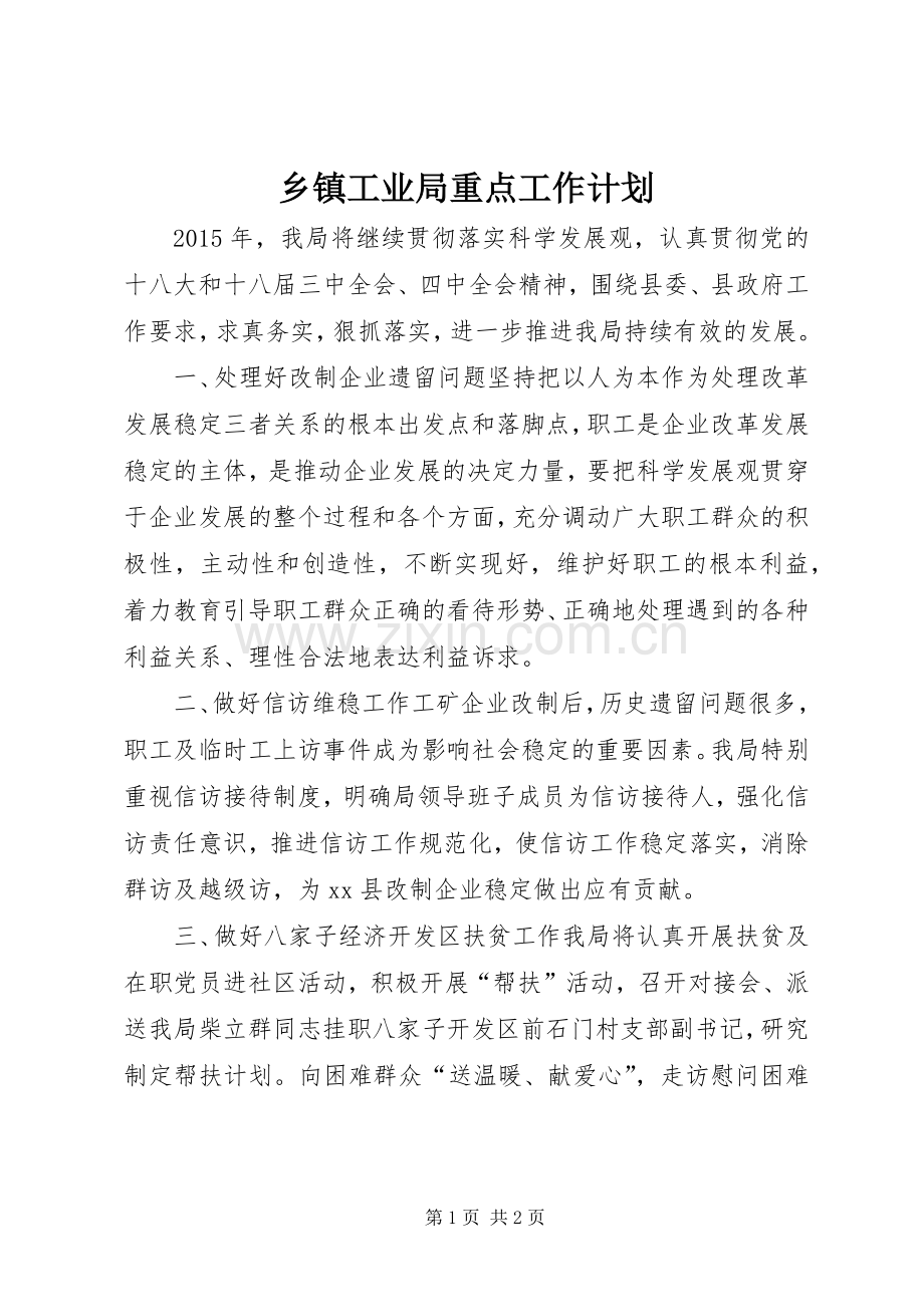 乡镇工业局重点工作计划.docx_第1页