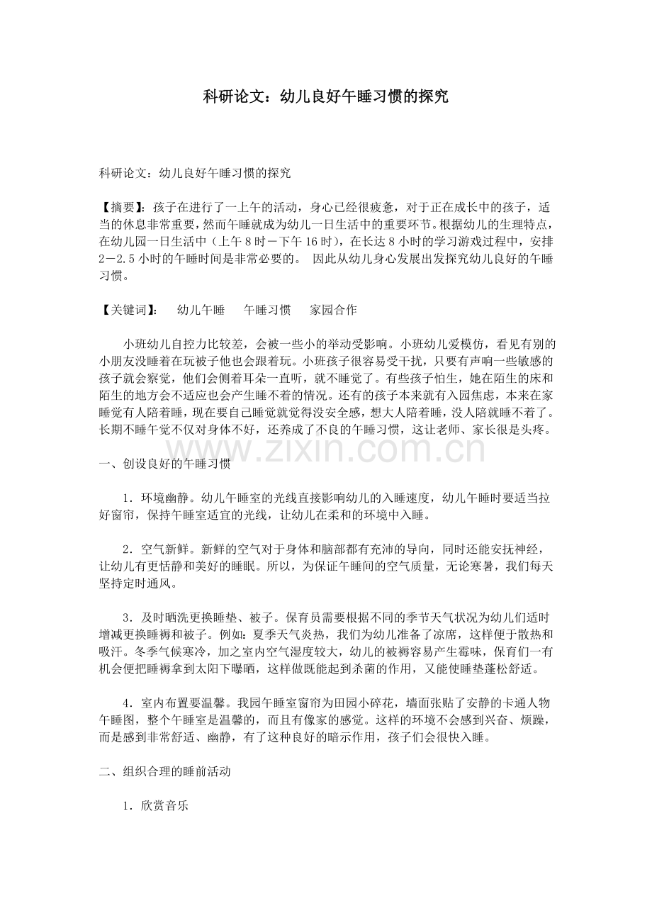 科研论文：幼儿良好午睡习惯的探究.doc_第1页