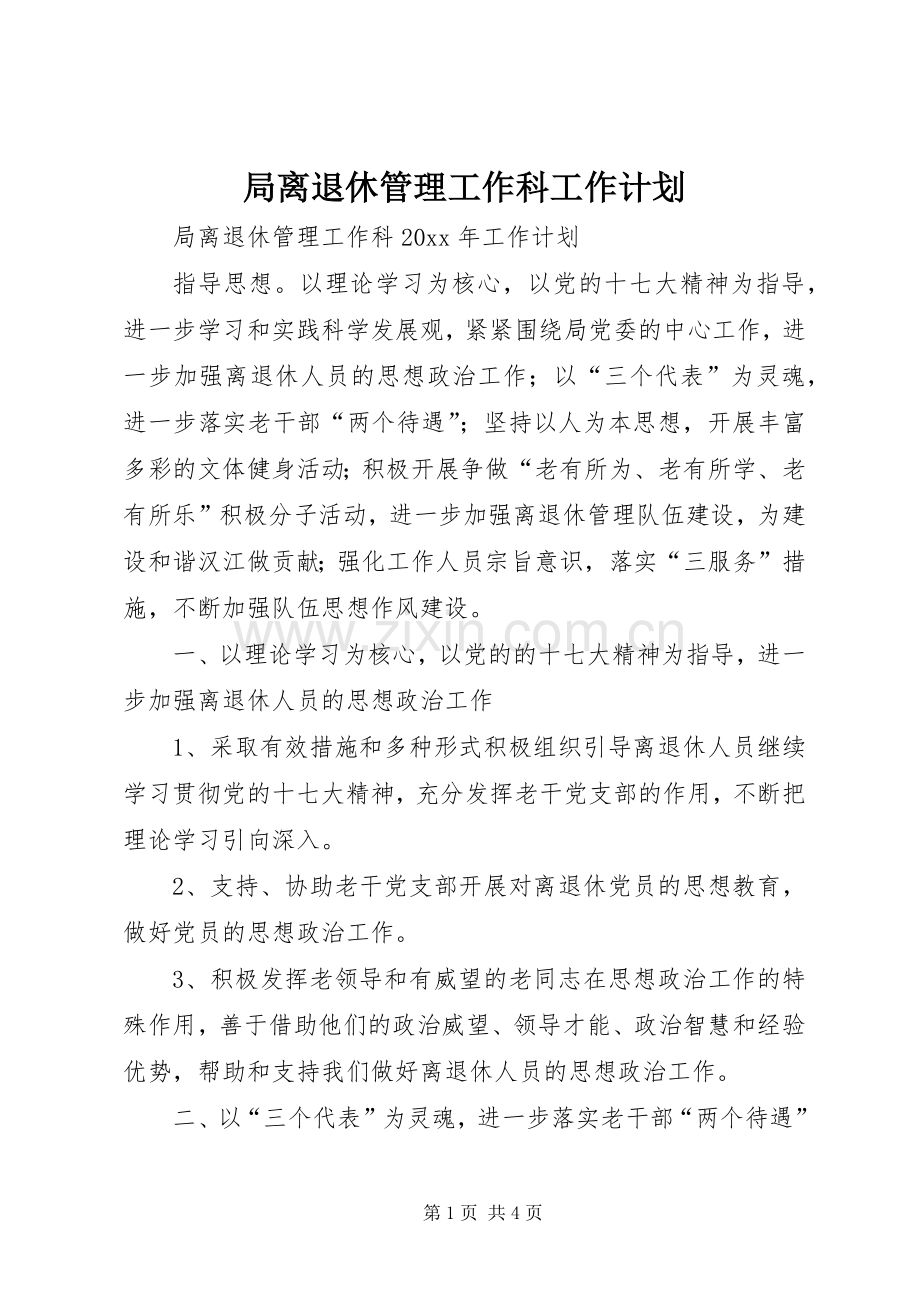 局离退休管理工作科工作计划 .docx_第1页