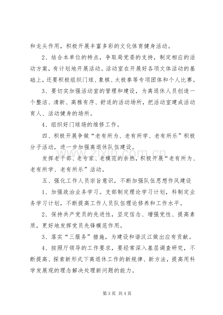 局离退休管理工作科工作计划 .docx_第3页