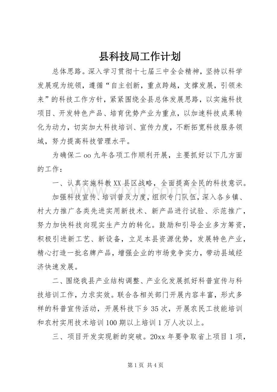 县科技局工作计划 .docx_第1页