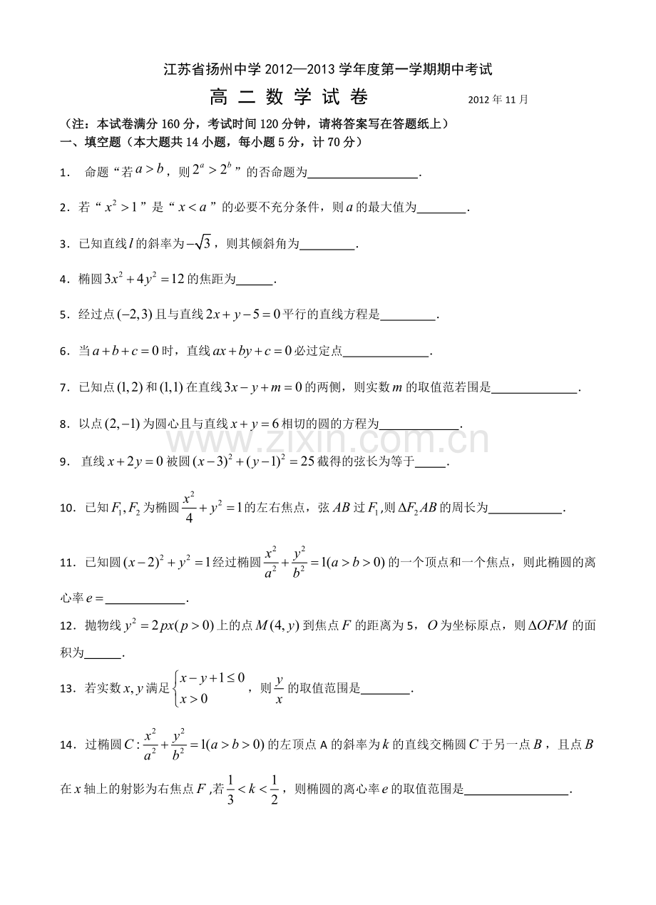 江苏省扬州中学2012-2013学年高二上学期期中考试数学.doc_第1页