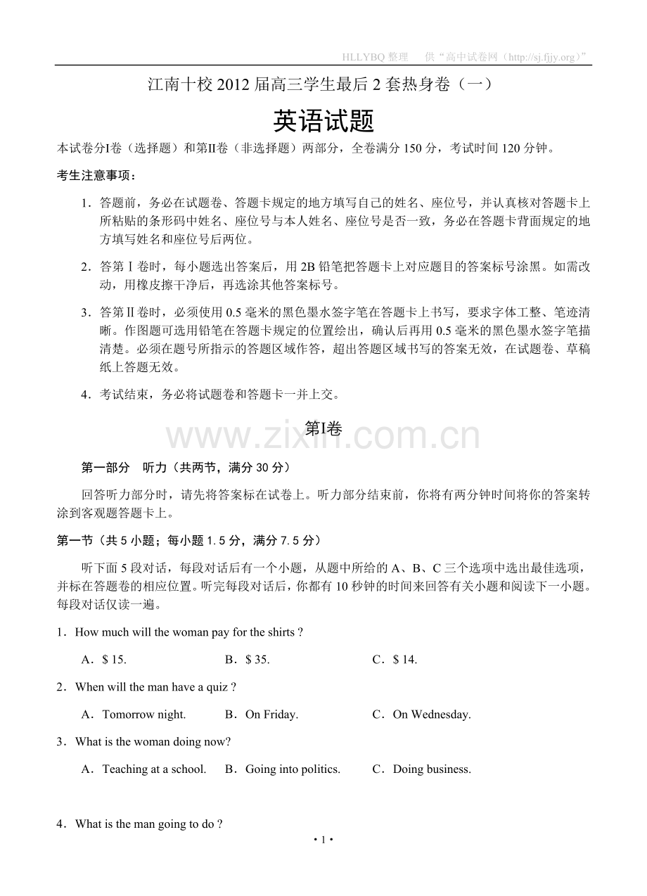 江南十校2012届高三学生最后2套热身卷（一）英语.doc_第1页