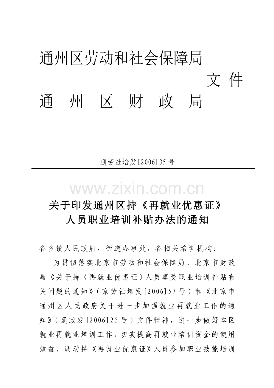 通州区劳动及社会保障局.doc_第1页