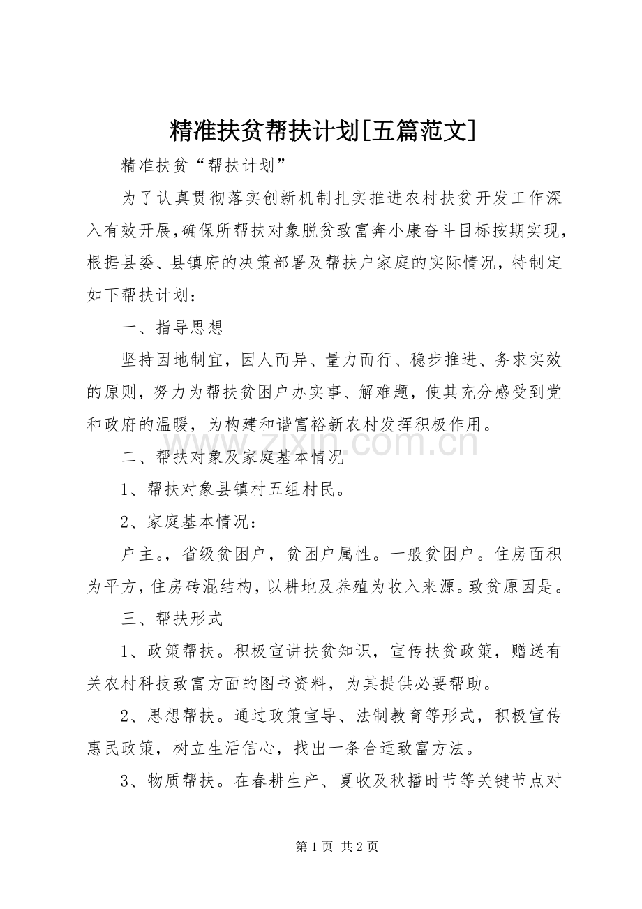 精准扶贫帮扶计划[五篇范文].docx_第1页