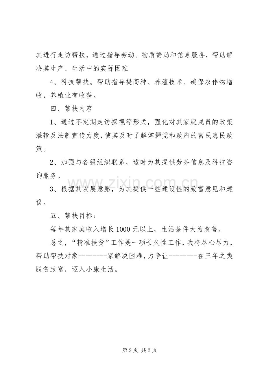 精准扶贫帮扶计划[五篇范文].docx_第2页