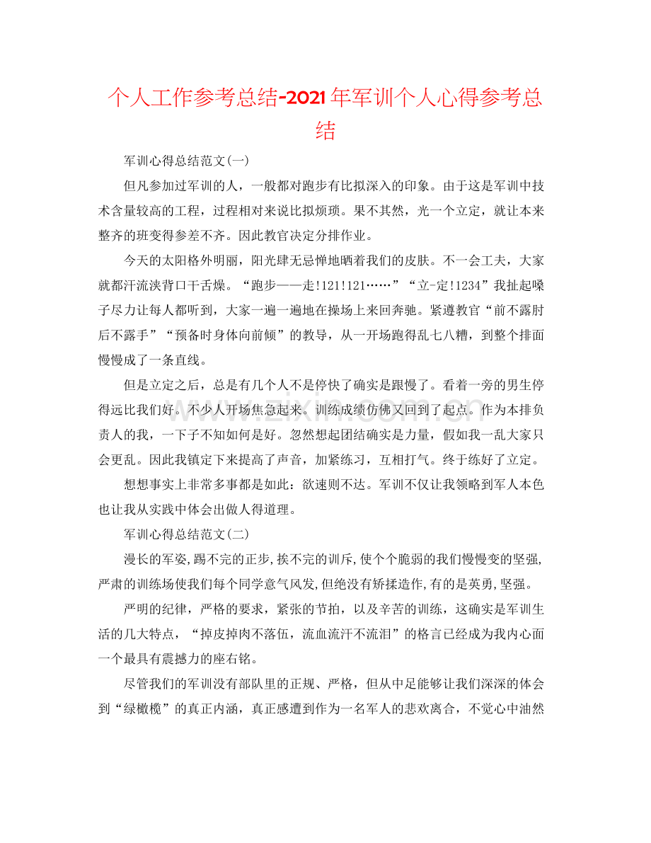 个人工作参考总结年军训个人心得参考总结.docx_第1页