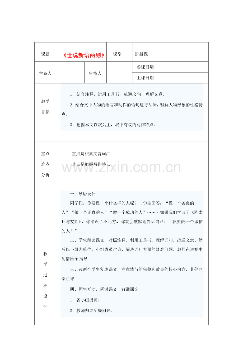 浙江省绍兴县杨汛桥镇中学七年级语文上册 《世说新语两则》2教学案 人教新课标版.doc_第1页