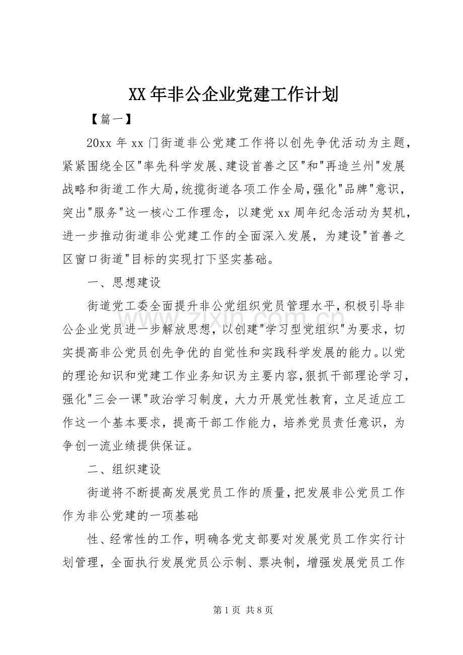 XX年非公企业党建工作计划 .docx_第1页