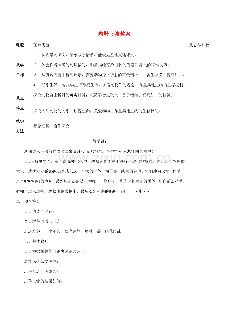 山西省忻州市第六中学七年级语文下册 斑羚飞渡教案 新人教版.doc_第1页