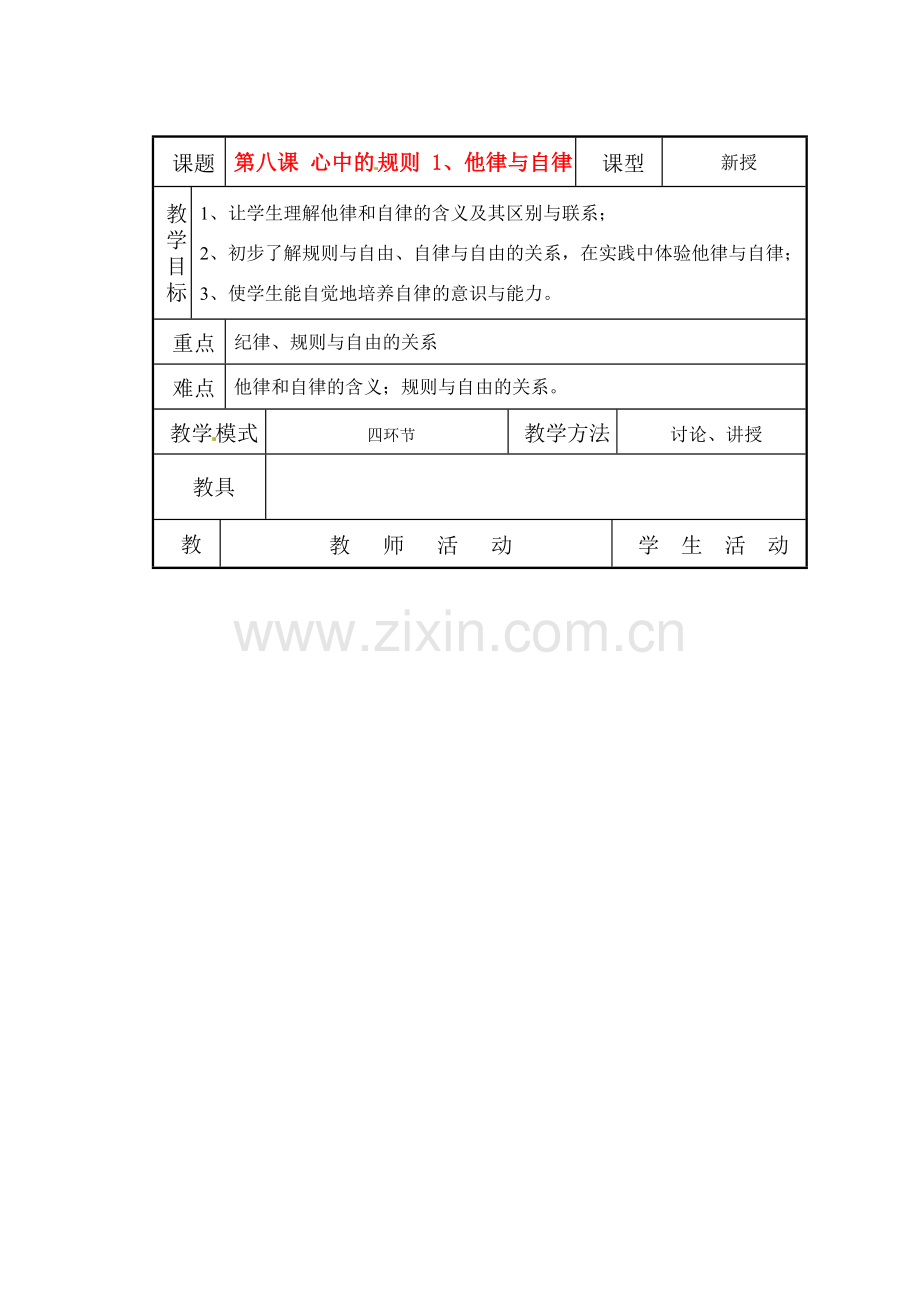 七年级政治下册第8课 心中的规则教案 教科版.doc_第1页