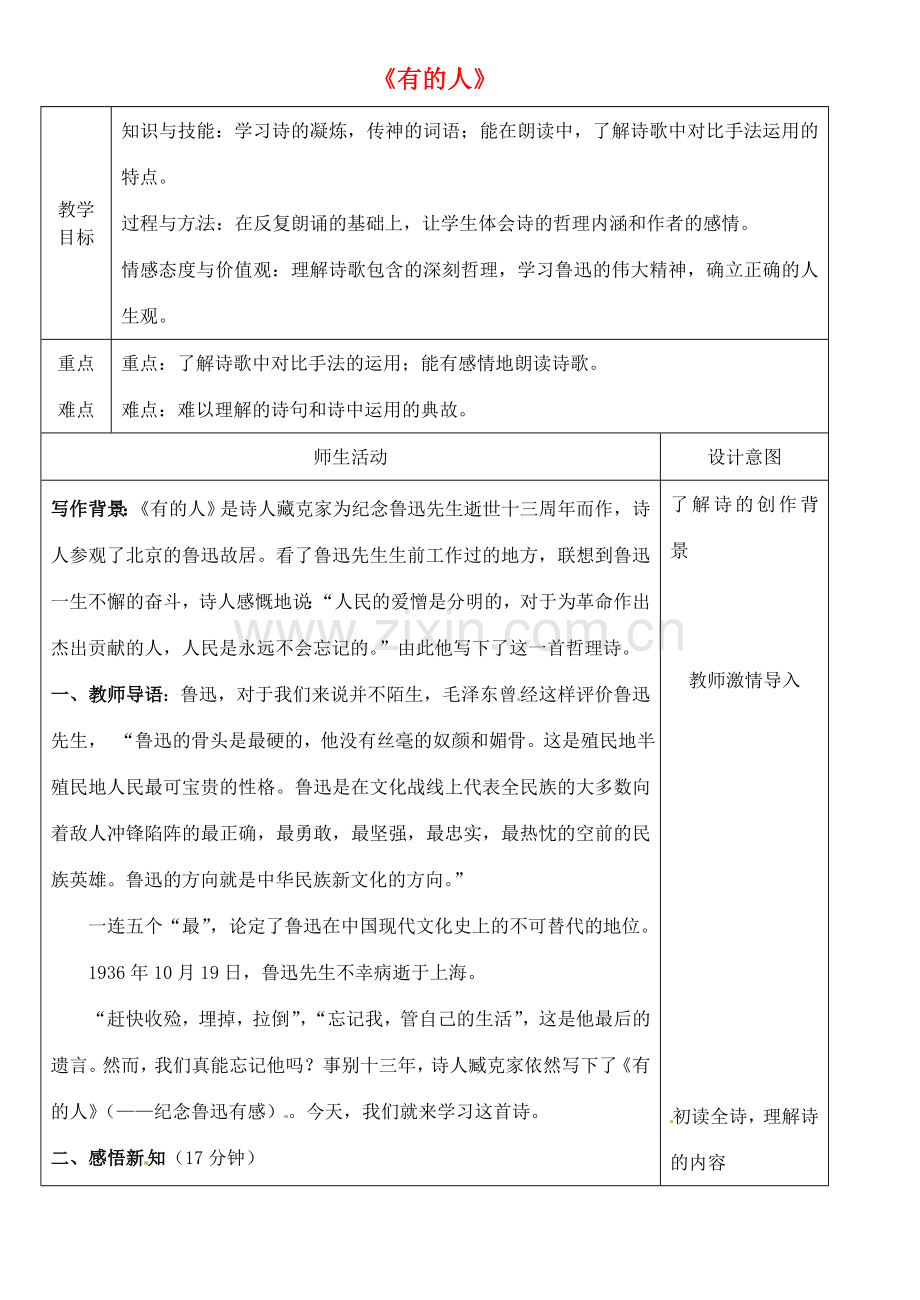 八年级语文下册 14 有的人教案 冀教版-冀教版初中八年级下册语文教案.doc_第1页