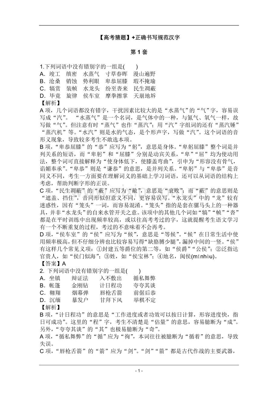 高考名师预测语文试题：知识点02正确书写规范汉字.doc_第1页