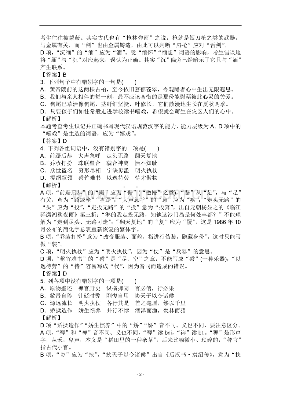 高考名师预测语文试题：知识点02正确书写规范汉字.doc_第2页