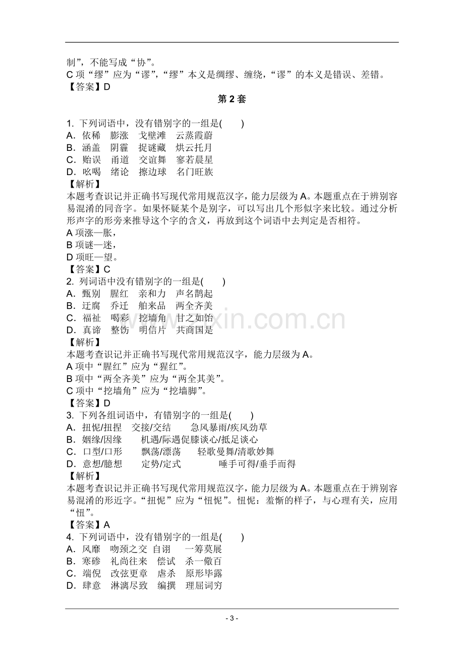 高考名师预测语文试题：知识点02正确书写规范汉字.doc_第3页