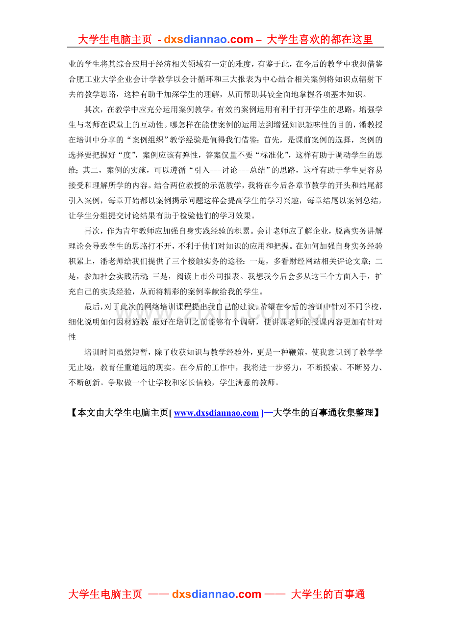 企业会计学课程培训心得.doc_第2页