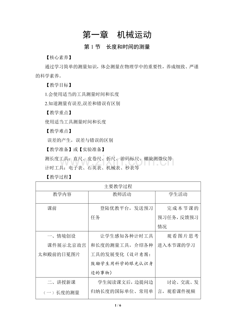 《长度和时间的测量》优教教案1.doc_第1页