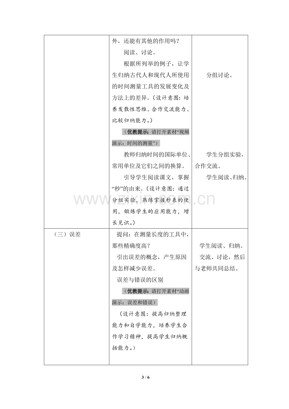 《长度和时间的测量》优教教案1.doc_第3页